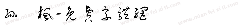 孙畯枫字体转换