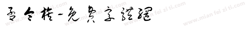 孟令旗字体转换