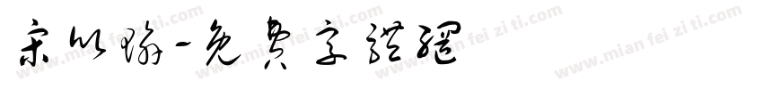 宋欣瑜字体转换