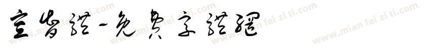 宣智体字体转换