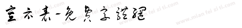 宣示表字体转换