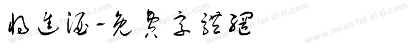 将进酒字体转换