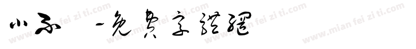 小不點字体转换