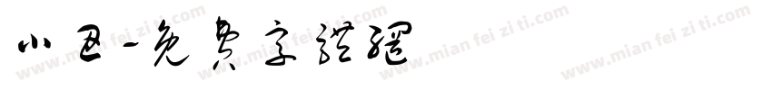 小丑字体转换