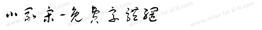 小冢宋字体转换