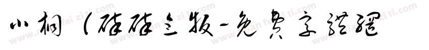 小桐（碎碎念版字体转换