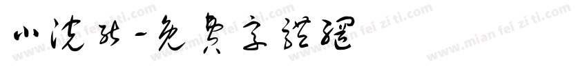 小浣能字体转换