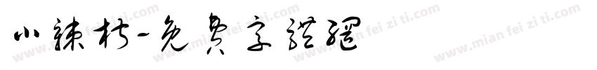 小辣椒字体转换