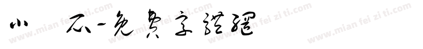 小黃瓜字体转换