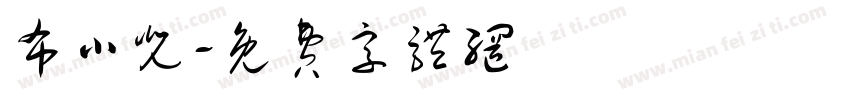 布小兜字体转换