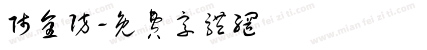 师全防字体转换