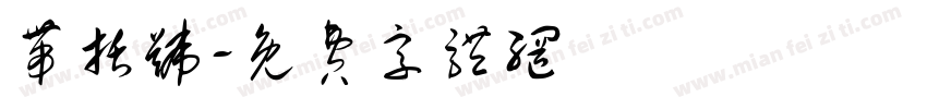 带括号字体转换