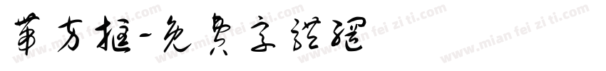 带方框字体转换