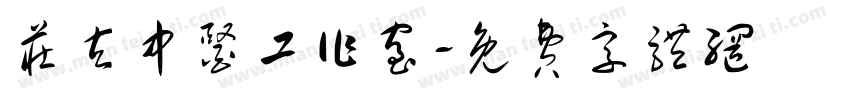 庄玄中医工作室字体转换