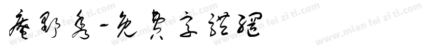 庵野秀字体转换