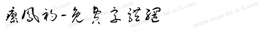 廖凤初字体转换