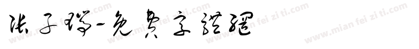 张子瑞字体转换