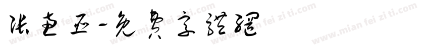 张惠臣字体转换