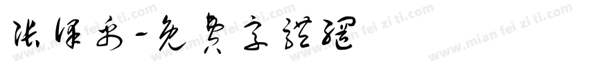 张泽禹字体转换