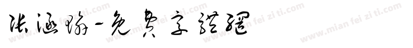 张涵瑜字体转换