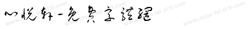 心悦轩字体转换