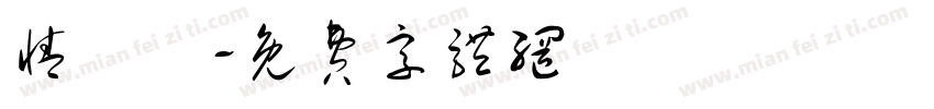 情書題字体转换