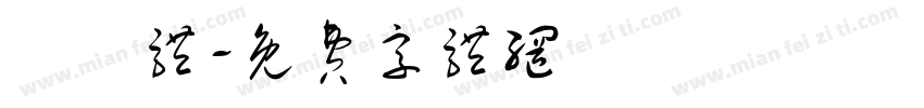 懐訪体字体转换