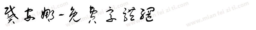 戴安娜字体转换