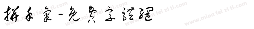 拼手气字体转换