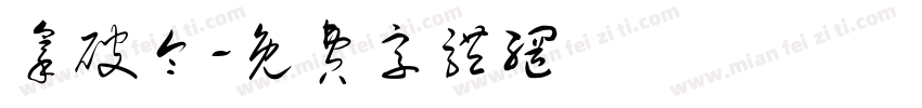 拿破仑字体转换