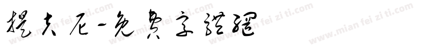 提夫尼字体转换