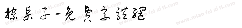 擦桌子字体转换