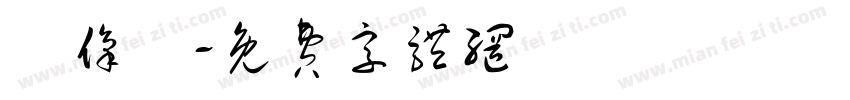 攝像機字体转换