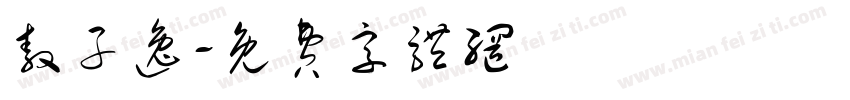 敖子逸字体转换