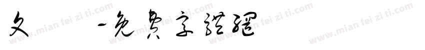 文強體字体转换