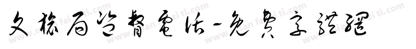 文旅局监督电话字体转换