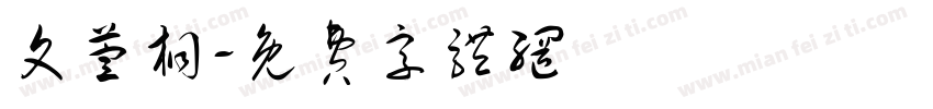 文萱桐字体转换