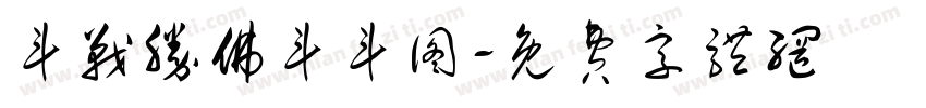 斗战胜佛斗斗图字体转换