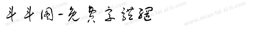 斗斗图字体转换