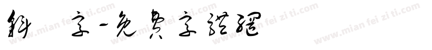 斜體字字体转换