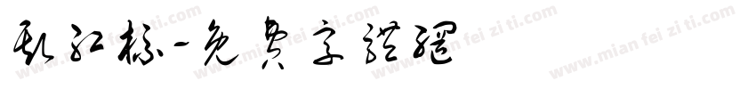 斯红标字体转换