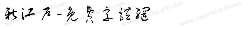 新江户字体转换