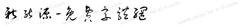 新能源字体转换