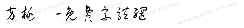 方桃體字体转换