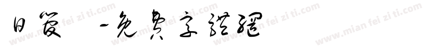 日管處字体转换