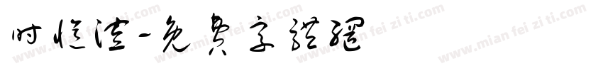 时忆渲字体转换