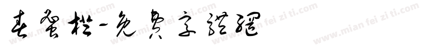 春蜜橙字体转换