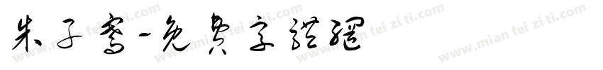 朱子骞字体转换