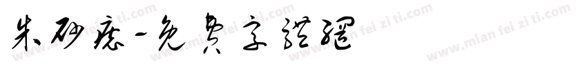 朱砂痣字体转换