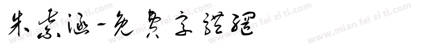 朱紫涵字体转换